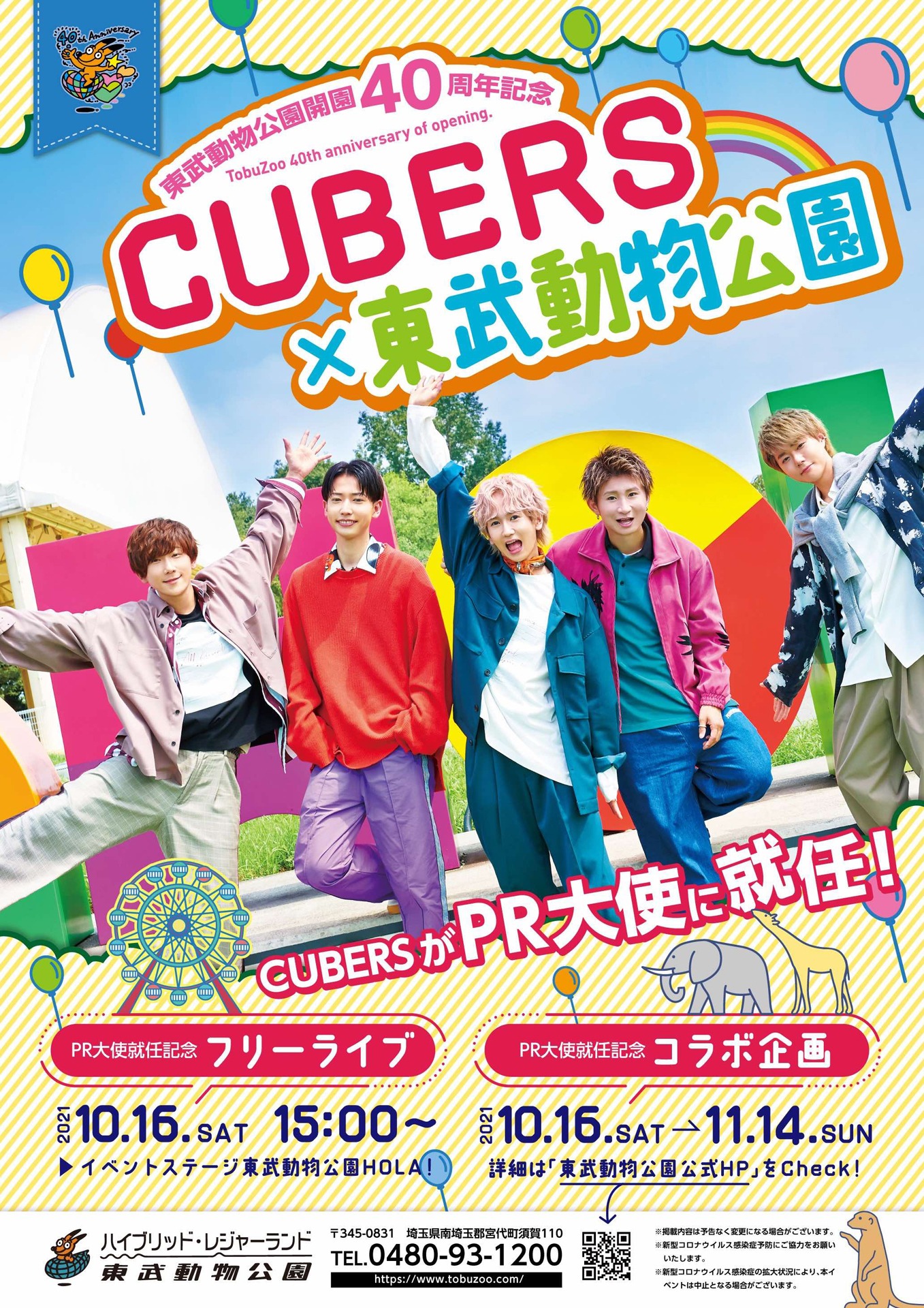 「CUBERS×東武動物公園」PRポスター