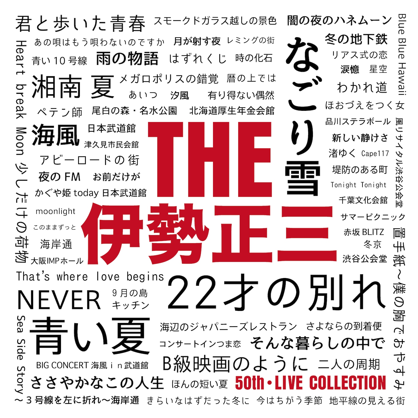 伊勢正三「THE 伊勢正三」ジャケット