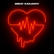 関ジャニ∞アルバム「8BEAT」ロゴ