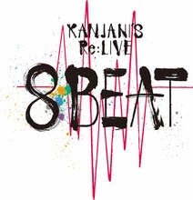 関ジャニ∞「KANJANI'S Re:LIVE 8BEAT」ロゴ