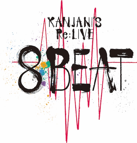 関ジャニ∞「KANJANI'S Re:LIVE 8BEAT」ロゴ