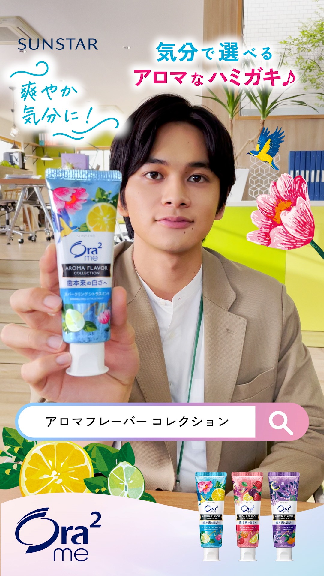 「Ora2 me シトラスのアロマで気分みがき」編より。