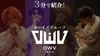 「3分で紹介！ボーイズグループ“OWV”」より。
