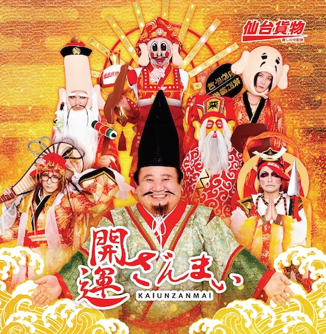 仙台貨物「開運ざんまい」ジャケット