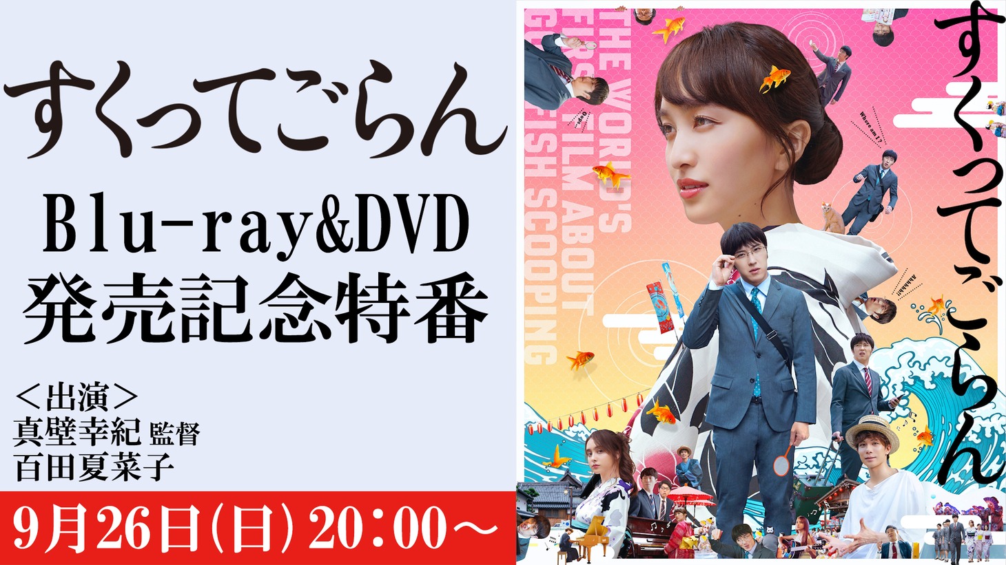 「映画『すくってごらん』Blu-ray＆DVD発売記念特番」告知ビジュアル