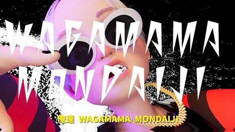 Novel Core「WAGAMAMA MONDAIJI」ミュージックビデオより。