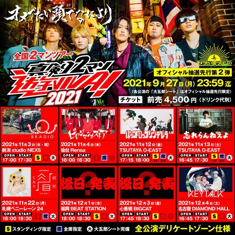 オメでたい頭でなにより「真剣2マン遊VIVA!」告知ビジュアル