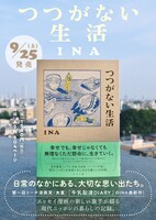 INA「つつがない生活」告知ビジュアル