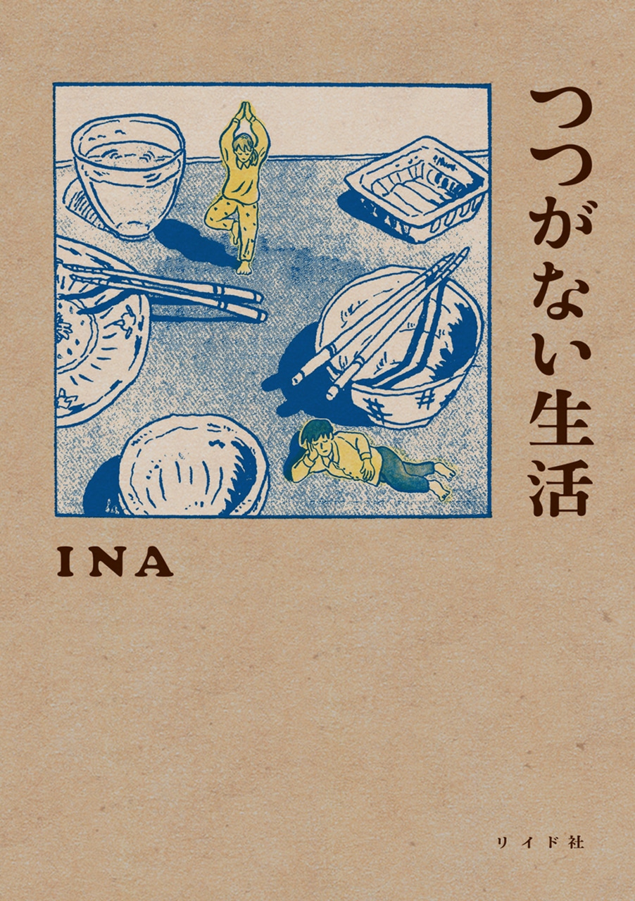INA「つつがない生活」書影