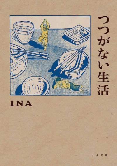 INA「つつがない生活」書影
