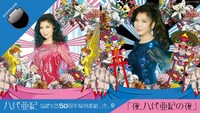八代亜紀芸能生活50周年DOMMUNE特別番組「夜、八代亜紀の夜」ビジュアル