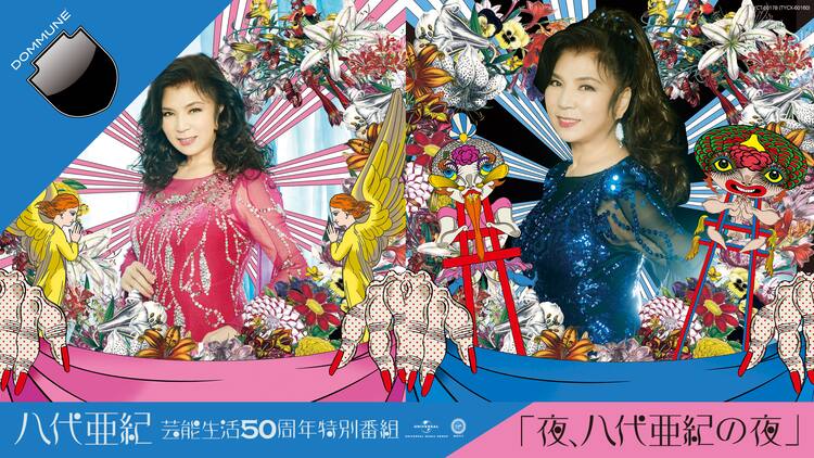 八代亜紀が芸能生活50周年でDOMMUNEに登場、盟友うつみ宮土理も出演  