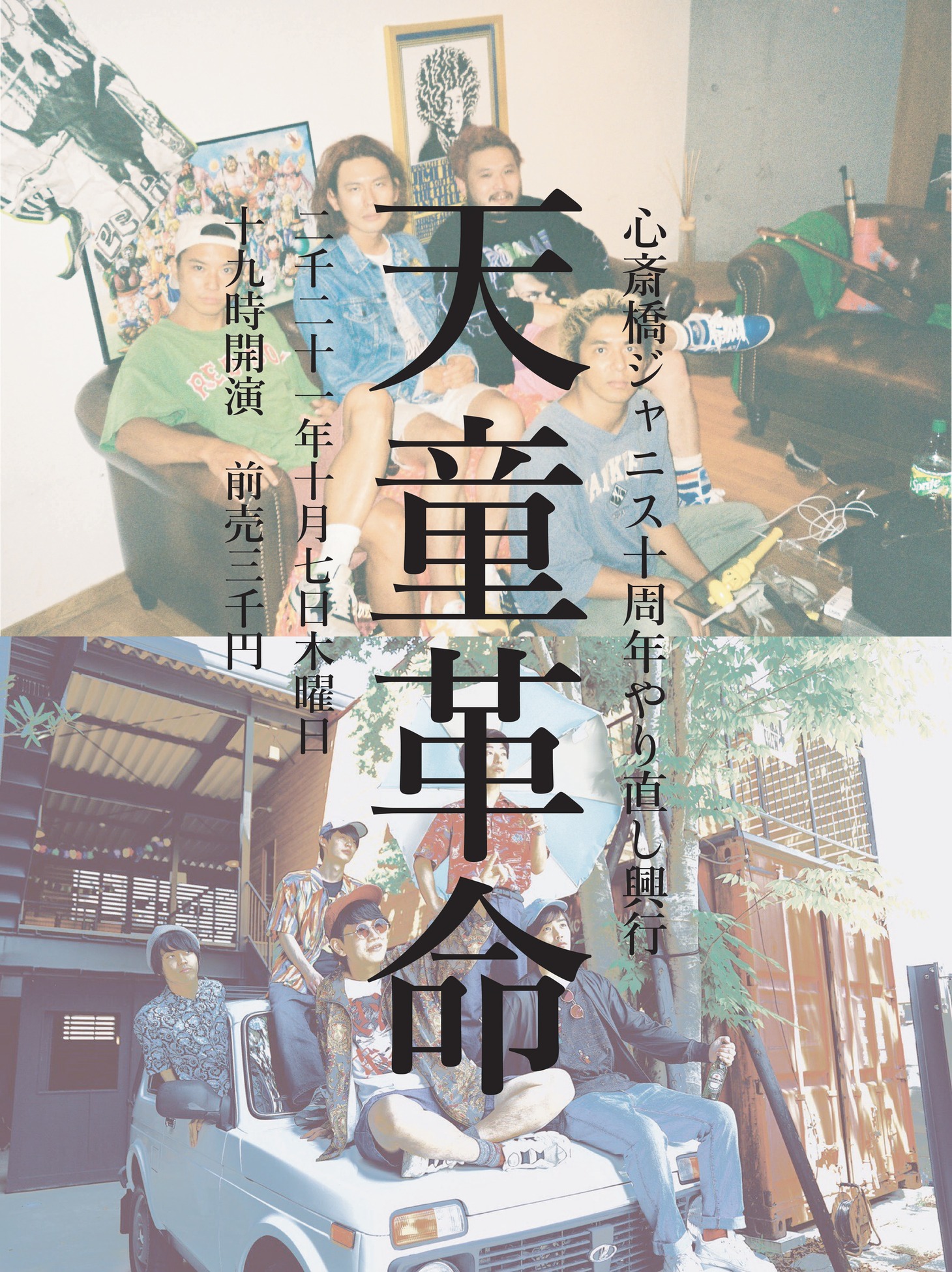 「心斎橋JANUS 10周年やり直し興行『天童革命』」告知ビジュアル