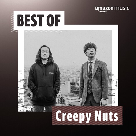 プレイリスト「Best of Creepy Nuts」ビジュアル