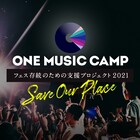 「ONE MUSIC CAMP」2年連続中止を受け運営資金募るクラウドファンディング始動