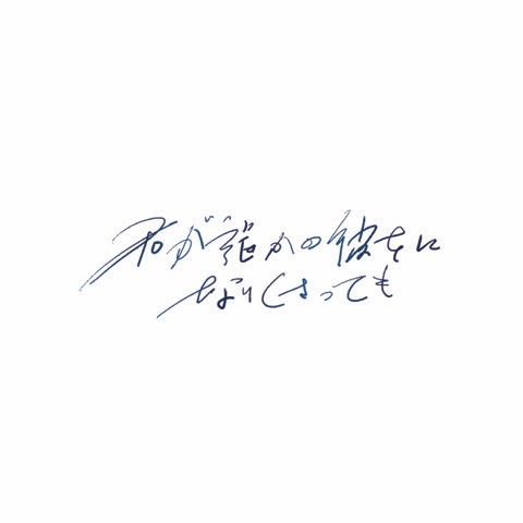 奇妙礼太郎「君が誰かの彼女になりくさっても」配信ジャケット
