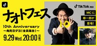 「ナオトフェス 10thAnniversary ～発売日ダヨ！全員集合！～」ビジュアル