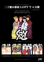 二丁目の魁カミングアウト「二丁魁の新宿LOFTで4日間」フライヤー