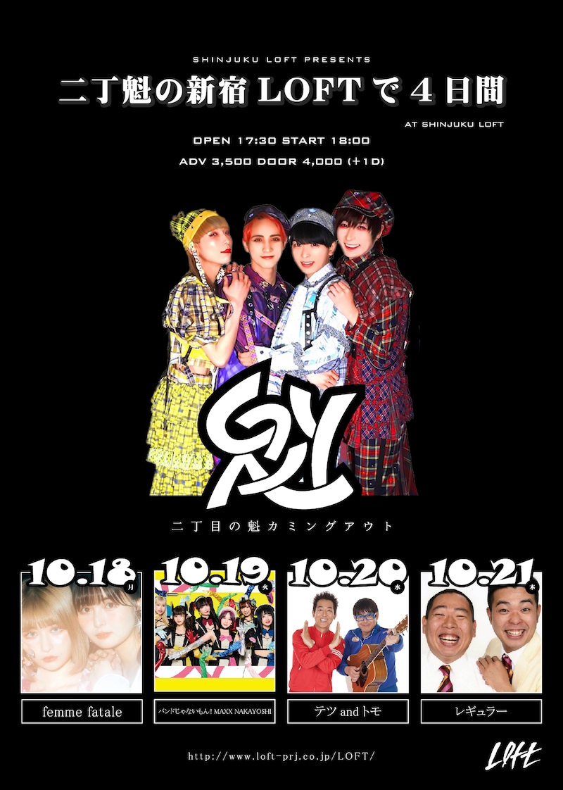 二丁目の魁カミングアウト「二丁魁の新宿LOFTで4日間」フライヤー