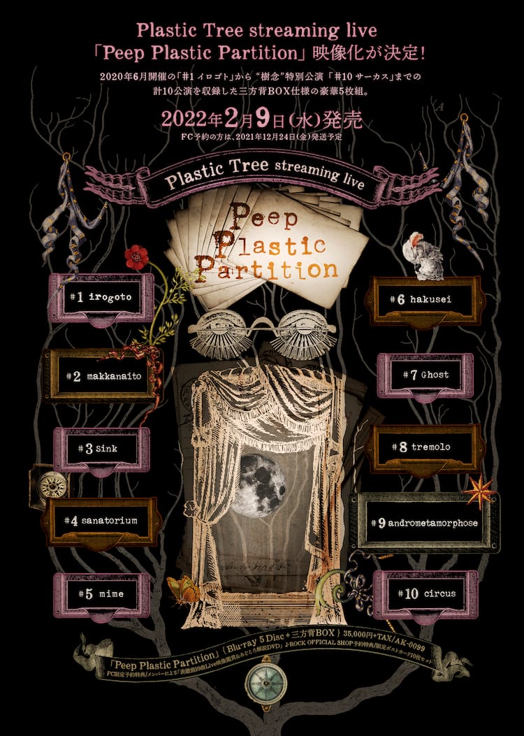 Plastic Tree「Peep Plastic Partition」計10公演をBlu-ray化 - 音楽 