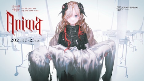 ヰ世界情緒 1st ONE-MAN LIVE「Anima」ビジュアル