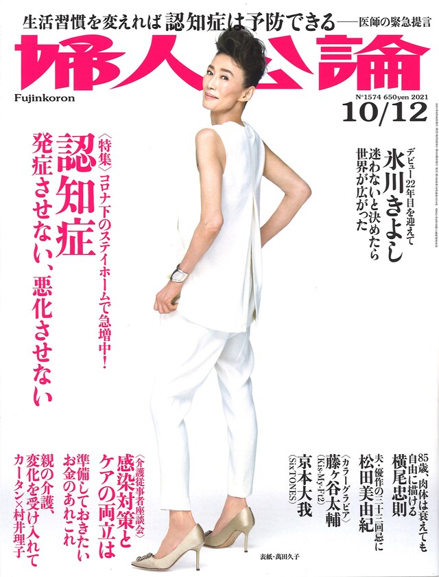 「婦人公論」2021年10月12日号表紙
