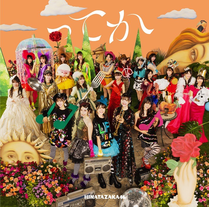 日向坂46「ってか」TYPE-B盤ジャケット。