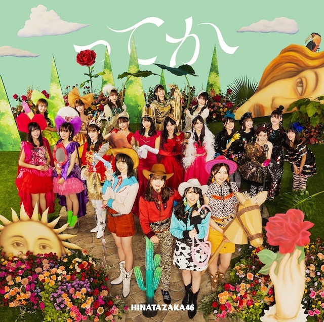 日向坂46「ってか」通常盤ジャケット。