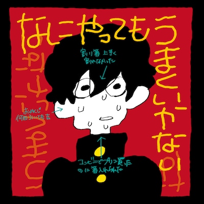 meiyo「なにやってもうまくいかない」配信ジャケット