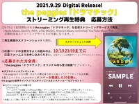 the peggies「ドラマチック」ストリーミング再生特典概要