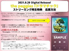 the peggies「ドラマチック」ストリーミング再生特典概要