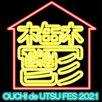 「アーバンギャルドpresentsおうちで！鬱フェス2021」ビジュアル