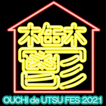 「アーバンギャルドpresentsおうちで！鬱フェス2021」ビジュアル