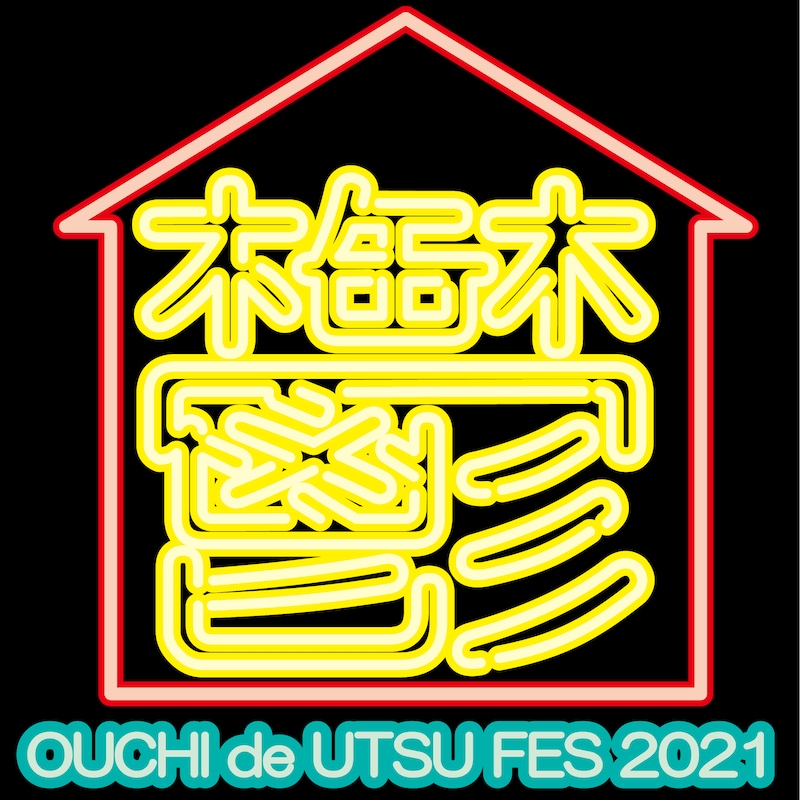 「アーバンギャルドpresentsおうちで！鬱フェス2021」ビジュアル