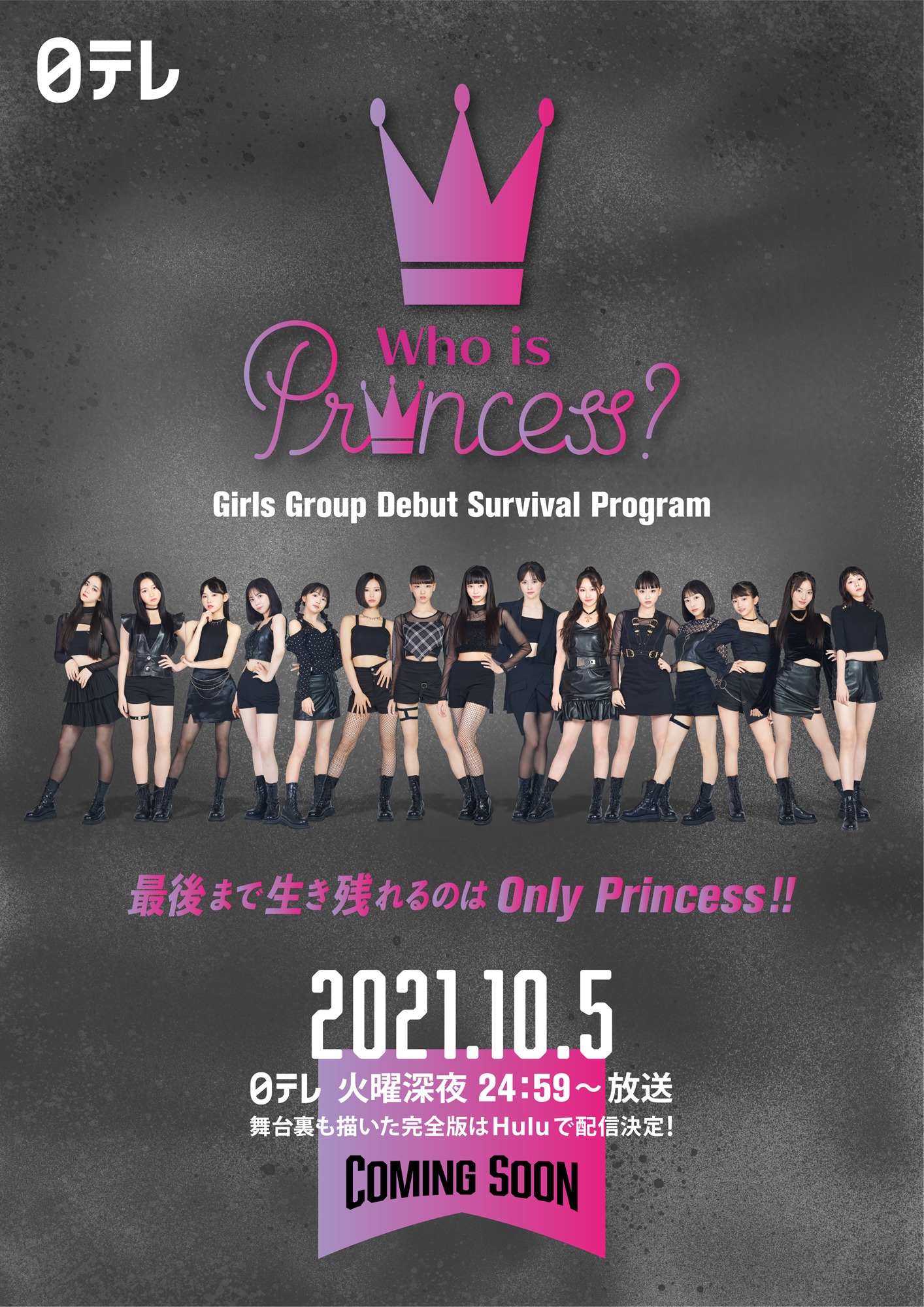 「Who is Princess? -Girls Group Debut Survival Program-」ポスタービジュアル