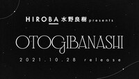 「OTOGIBANASHI」ビジュアル