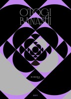 「OTOGIBANASHI」書籍カバー