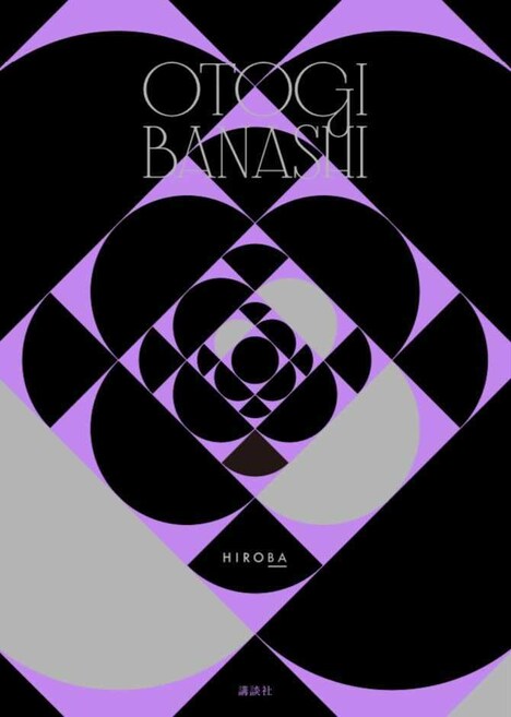 「OTOGIBANASHI」書籍カバー