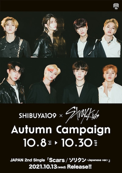 「SHIBUYA109×Stray Kids Autumn Campaign」ビジュアル