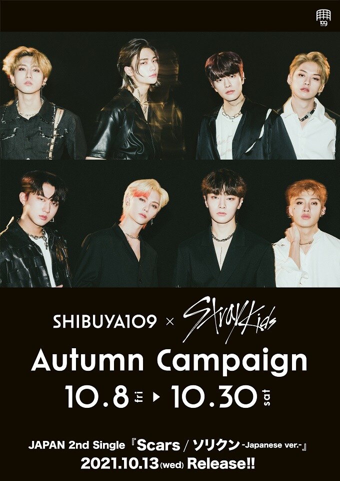 「SHIBUYA109×Stray Kids Autumn Campaign」ビジュアル