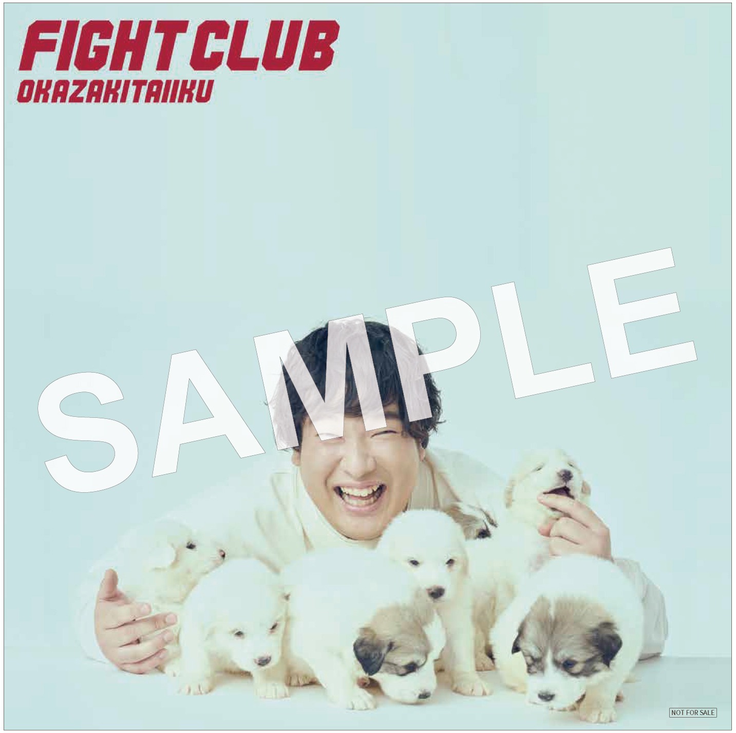 岡崎体育「FIGHT CLUB」初回限定盤Amazon.co.jp購入者特典メガジャケサンプル画像
