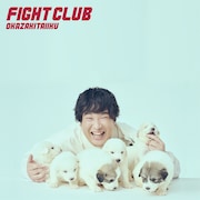 岡崎体育「FIGHT CLUB」初回限定盤ジャケット