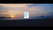 STU48「ヘタレたちよ」ミュージックビデオのティザー映像第2弾より。(c)STU/KING RECORDS