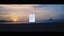 STU48「ヘタレたちよ」ミュージックビデオのティザー映像第2弾より。(c)STU/KING RECORDS