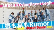 「AKB48×CyberAgent Legit『根も葉もRumor -1half- Street Dance ver.』」より。(c)AKB48