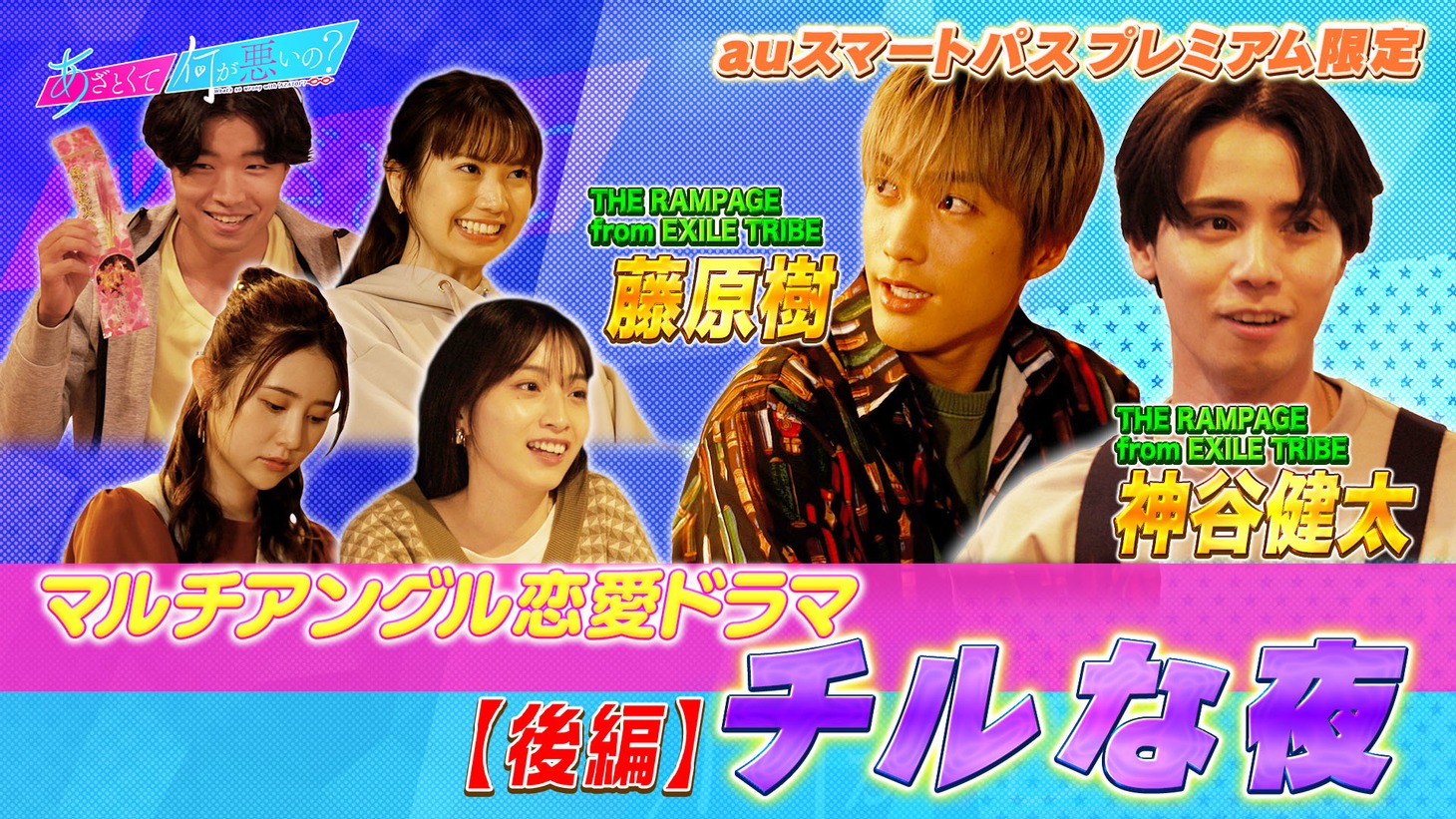 「あざとマルチアングル・コンテンツ」の後編「チルな夜編」。