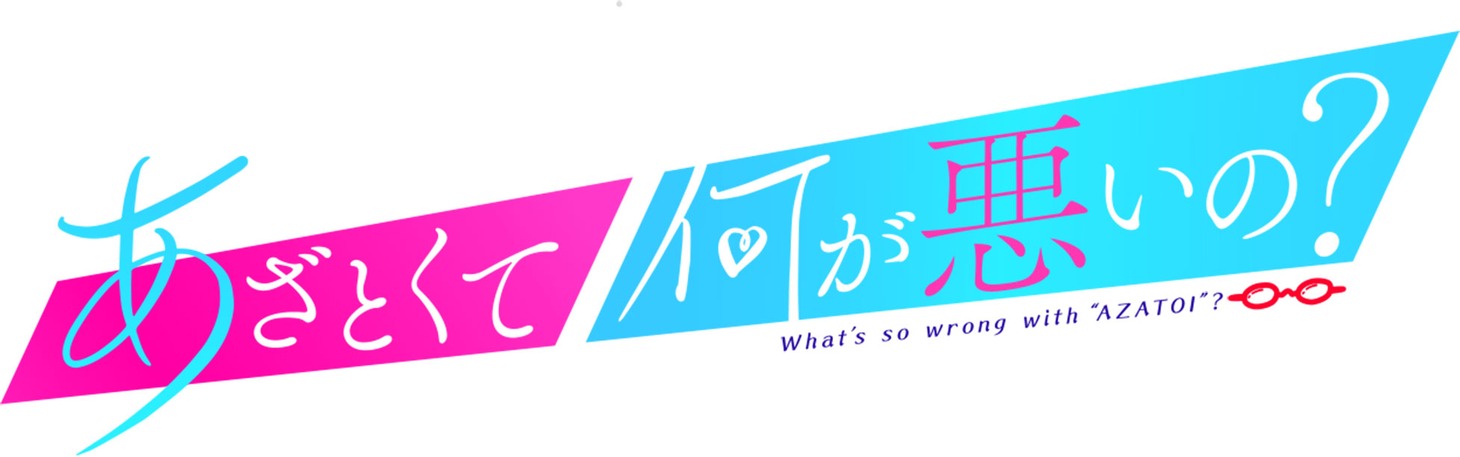 「あざとくて何が悪いの？」ロゴ (c)テレビ朝日
