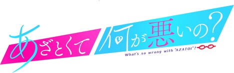 「あざとくて何が悪いの？」ロゴ