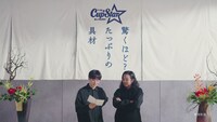 「カップスターCM『検証！そば・うどんの具材』編 / Creepy Nuts」のワンシーン。