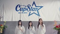 「カップスターCM『検証！そばの挽きぐるみ』編 / 乃木坂46」のワンシーン。